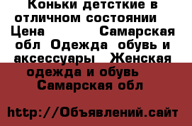 Коньки детсткие в отличном состоянии  › Цена ­ 2 000 - Самарская обл. Одежда, обувь и аксессуары » Женская одежда и обувь   . Самарская обл.